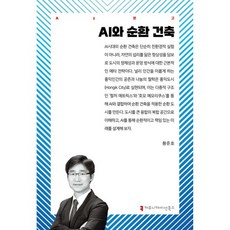AI와 순환 건축