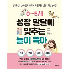 0~5세 성장 발달에 맞추는 놀이 육아