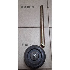 中耕機配件 103單輪用 調整尾輪 內管 6吋輪, 1個