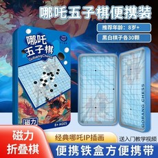 철제 상자 자석 체스 보드게임 퍼즐 휴대용 체스게임 바둑게임, 네자 모델 고모쿠 휴대용 자기