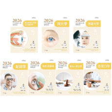 2026 驗光人員考前秘笈 系列 (眼球解剖生理學、視光學、視覺光學、配鏡學、隱形眼鏡學、驗光人員法規、低視力學) 考試用書, 新文京