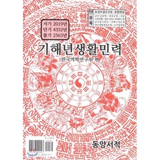 기해년 생활민력(소), 동양서적