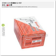 STAR S-2 小型噴槍 扇型 星牌美術噴槍 工藝模型, 1個, S2-05F 口徑0.5 附塑杯