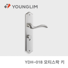 영림 도어핸들 방문손잡이 문손잡이 교체 YDH-018 모티스락 키