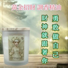 處女座 星座香氛蠟燭 招財香氣 兩用設計可點燃 融蠟燈使用 天然大豆蠟 開運禮贈首選, 處女座 招財系列 星座精靈調香香氛燭杯,富貴迎香