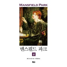 맨스필드 파크(상), 제인 오스틴, 범우