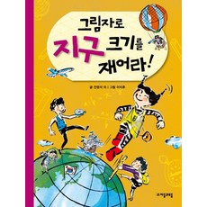 그림자로 지구 크기를 재어라, 상품명