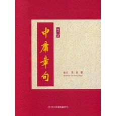 Makebook 中庸章句 行書 2, 吳東燮
