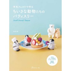 일본 수예 잡지 양모펠트로 만드는 작은 동물들의 파티스리 디저트 가게