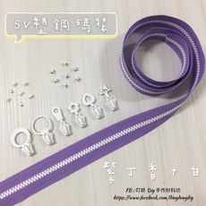 叮咚Diy YKK拉鍊 - 5V雙色碼裝拉鍊，百碼塑鋼拉鍊，紫丁香/白色雙色可選，DIY手工藝必備, 1個, 白-上下止「一組」