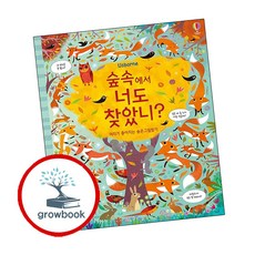 숲속에서 너도 찾았니? : 머리가 좋아지는 숨은그림찾기, 어스본코리아, 꼬꼬마 호기심 퐁퐁 플랩북