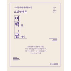 消防學概論 消防員解題書： 終結留白, Moa教育集團(Moa Factory)