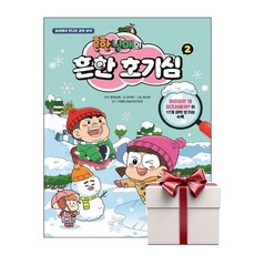 흔한남매의 흔한 호기심 2 (랜덤사은품증정), 단품, 단품