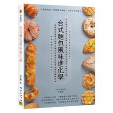 台式麵包風味進化學 7大麵種技法實戰圖解 李志豪