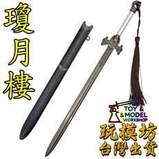 瓊月樓劍 22cm 鋅合金材質 刀劍兵器模型 No.9265, 1個