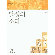 달성의 소리, 민속원, 정은하 저