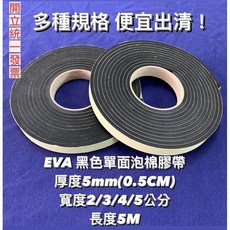 【含稅價】EVA黑單面泡棉膠 厚5mm*寬2/3/4/5CM*長5M(500CM)*1捲/隔音棉/防撞棉/泡棉膠帶, 1個, 厚5mm*1CM*5M*2捲,商品金額滿$129(不含運費)