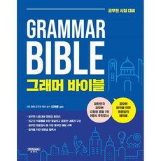 그래머 바이블(Grammar Bible):공무원 시험 대비, 법학사
