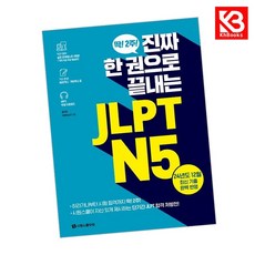 진짜 한 권으로 끝내는 JLPT N5 책 + 책갈피 [KHBOOKS]