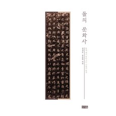 石頭的文化史:刻在石頭上的東亞古代風景, 鄭在潤、洪昇賢, 新書院