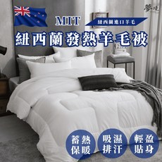 〔夢境〕紐西蘭發熱羊毛被 台灣製 雙人 厚被 棉被 冬被 被芯 內被胎 蓄熱保暖 吸濕排汗 發熱被