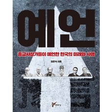예언:종교사상가들이 예언한 한국의 미래와 사명, 주류성