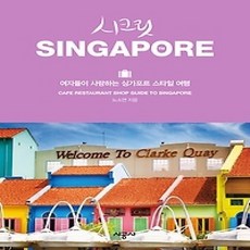 [개똥이네][중고-상] 시크릿 싱가포르 SINGAPORE