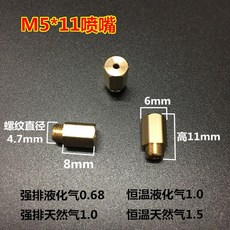 가스 버너 스레드는 키트 호브 노즐 변환 쿡탑에 대부분의 쿡탑, M5x11 강력 액화가스 노즐 0.68