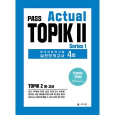 Pass Actual TOPIK 2 Series 1, 도서출판 참, 없음