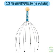 頭皮按摩器 頭皮放鬆神器 靈魂提取, 1個, 12爪頭部按摩器(多色隨機)