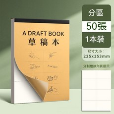 學生用草稿紙100張：加厚護眼草稿本，分區計算紙，學生稿紙, 1個, 【分區】1本50張