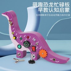 木製恐龍齒輪忙碌板 早教益智寶寶玩具, 萌趣腕龍忙碌板【0.35kg】, 1個