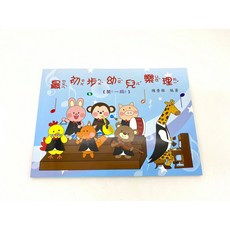 《白毛猴樂器》幼兒樂理教材：第一冊、第二冊，含鋼琴樂譜, 第一冊