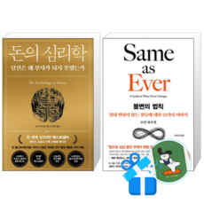 돈의 심리학 + 불변의 법칙 (메모수첩증정)