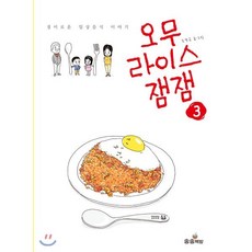 오무라이스 잼잼 3 : 경이로운 일상음식 이야기, 송송책방, [만화] 오무라이스 잼잼