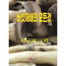 버섯재배의 모든것