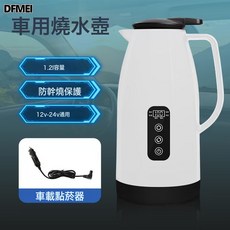 DFMEI 車載燒水壺12V24V通用電熱水壺24V貨車專用大車電水壺24伏熱水器, 白色:2412車載容量1.2L