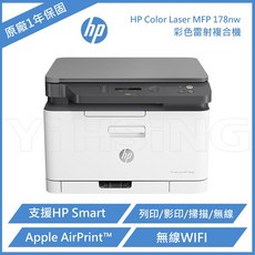 HP Color Laser MFP 178nw 彩色雷射複合機 (4ZB96A) 無線彩色雷射複合機，支援多種紙張尺寸，操作簡單易上手