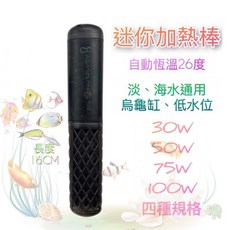現貨 恆溫26度保溫棒 小型水族箱 魚缸 烏龜缸 迷你加熱 防爆 恆溫棒 加溫棒 溫度控制 #寵物用品#加溫棒加熱棒, 1個, 20w