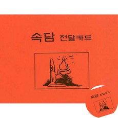 [픽딜] 속담전달카드