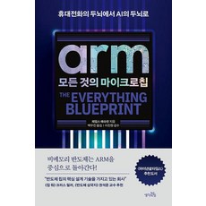 ARM 모든 것의 마이크로칩, 생각의힘(상상아카데미), 제임스 애슈턴