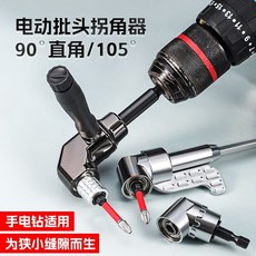 螺絲拐角器 105度拐彎電動拐角器 彎頭螺絲批 新款彎曲批頭 萬向軟軸 死角螺絲刀, 1個, 新升級【高碳鋼】,普通款105度【短款拐角器】1個裝