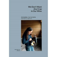 我不想在葡萄酒裡加入任何不必要的東西：釀造自然酒的女性們的故事, 卡蜜拉.葉爾德, 恩普瑞斯