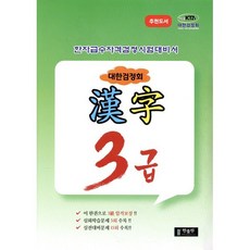 대한검정회 한자 3급:한자급수자격검정시험대비서, 한출판, 없음null