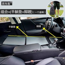 居車客 汽車睡眠神器，汽車床墊，可折疊床墊, 組合（平躺墊+脚蹬）
