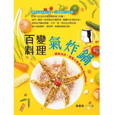 百變氣炸鍋料理/魏鑫陽 上優文化