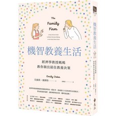 全新現貨》機智教養生活：經濟學教授媽媽教你做出最佳教養決策 The Family Firm, 機智教養生活：經濟學教授媽媽