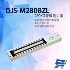 昌運 DJS-M280BZL 280KG 警報磁力鎖 特殊防殘磁設計 提升門禁安全, 1個