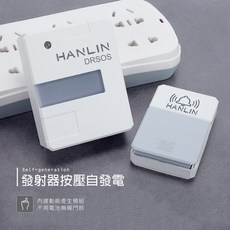 台灣公司貨【Epoch】HANLIN DRSOS遠距無線門鈴/求救鈴 (免裝電池） 防水按紐 電鈴 老人救護鈴, 1個, 一組主機（按鈕＋接收器）