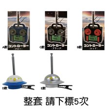 J.DREAM 遙控器與飛碟模型 轉蛋扭蛋, 1個, 整套(金額500，下X5)3F710